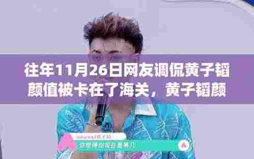 黄子韬颜值被卡海关背后的故事，意外网络热议揭秘！