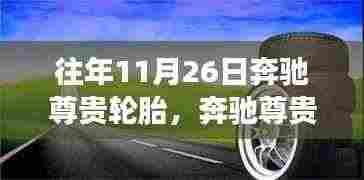 奔驰尊贵轮胎,与自然美景的浪漫之旅,探寻内心的宁静与平和