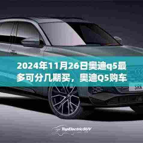 深度解析奥迪Q5购车分期政策,2024年11月26日购车新纪元之奥迪Q5最多分期期数探讨