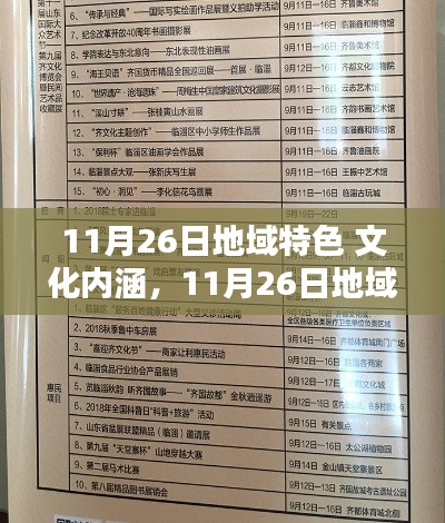 11月26日地域特色文化内涵,深度体验与探索指南