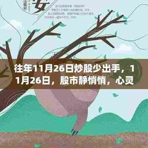 11月26日股市静悄悄,心灵旅行更佳选择