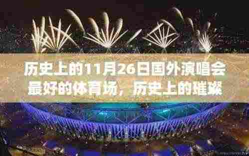 揭秘璀璨之夜,历史上国外演唱会最佳体育场回顾与揭秘