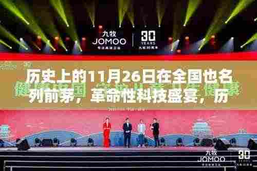 历史上的11月26日,革命性科技盛宴与未来高科技产品的风潮引领者