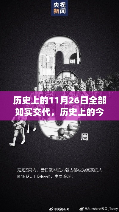 历史上的11月26日全部如实交代，历史上的今天，11月26日，我们共同见证成长与自信的奇迹