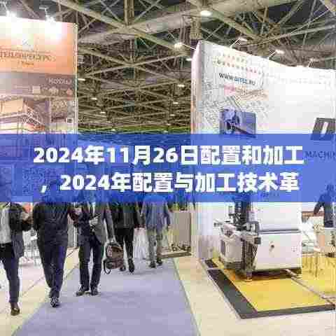 2024年配置与加工技术革新趋势展望