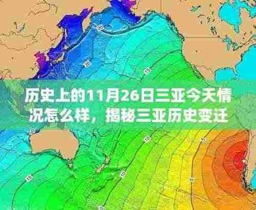 历史上的11月26日三亚今天情况怎么样,揭秘三亚历史变迁,探寻昔日与今日三亚的交融脉络