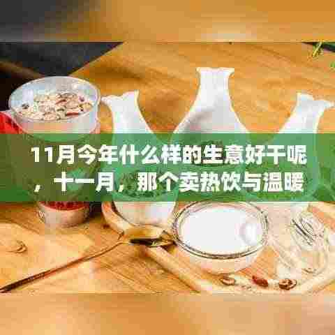 十一月热饮生意,温馨故事中的创业机遇