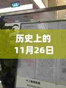 历史上的房产土地性质变迁,探究11月2 6日的租赁与变迁历程