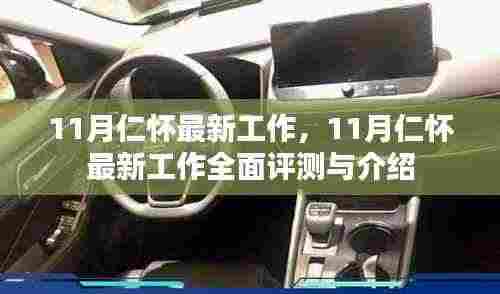 11月仁怀最新工作全面介绍与评测报告