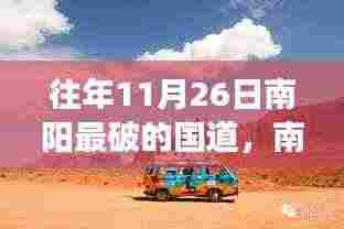 南阳昔日破旧国道蜕变记,科技新品亮相,体验未来出行新纪元