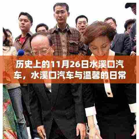 水溪口汽车,温馨日常与历史的交汇点(11月26日的特别记忆)