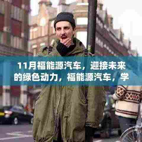 福能源汽车，绿色动力启程，自信梦想成就之旅