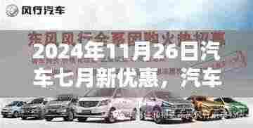 2024年11月26日汽车盛宴,七月新优惠活动抢先看,特别报道