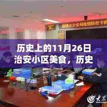 历史上的11月26日治安小区美食盛宴,味蕾的盛宴与文化传承之旅