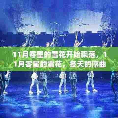 11月雪花飞舞,冬天的序曲与美好展望
