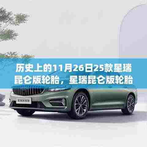 星瑞昆仑版轮胎,历史印记与自我超越之旅