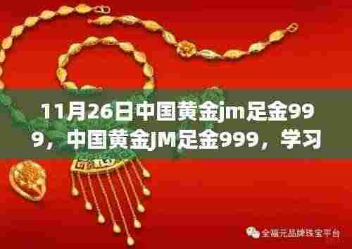 中国黄金JM足金999,铸就自信与成就之光的成长之路