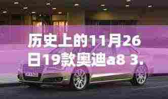 历史上的11月26日,奥迪A8 3.0T的辉煌时代揭秘
