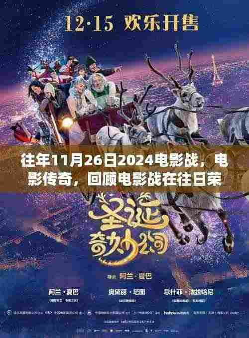 往日荣光中的电影传奇,回顾电影战在2024年11月26日的诞生与影响