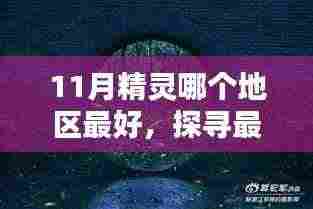 探寻最佳之地,揭秘十一月精灵的最佳栖息之地