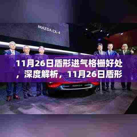 深度解析盾形进气格栅的优势与体验，11月26日特别报道