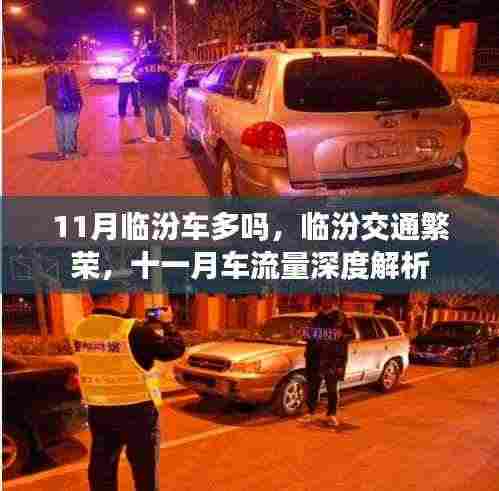临汾十一月交通繁荣深度解析，车流量解析与交通状况概览