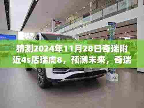 奇瑞瑞虎8在附近4S店的发展展望,预测未来(至2024年11月28日)