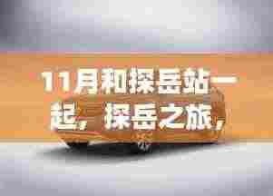 探岳之旅,十一月共舞,成为行动专家