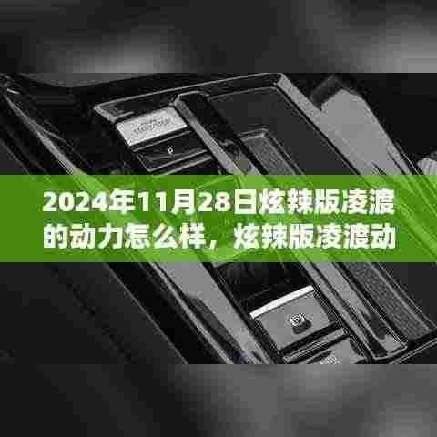 2024年炫辣版凌渡动力深度解析与体验,全面评测报告