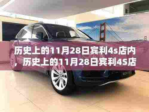 揭秘历史中的11月28日,宾利4S店值得纪念的时刻回顾