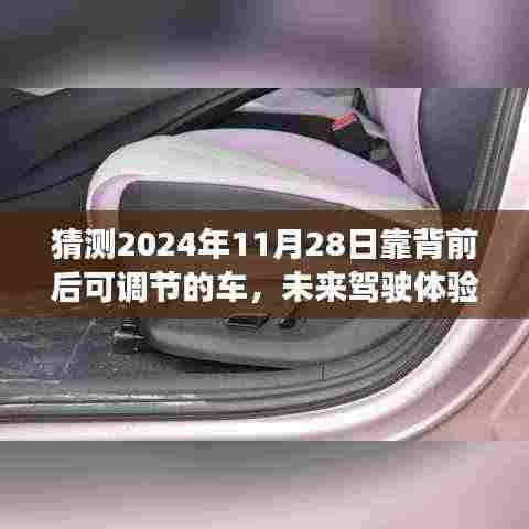 未来驾驶体验革新,2024年靠背前后可调节车辆猜想