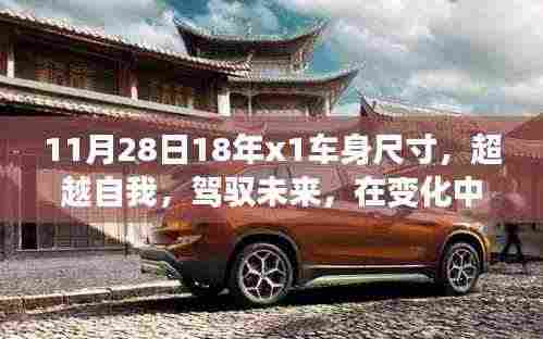 超越自我,驾驭未来,探寻X1车身尺寸之旅的自信之旅