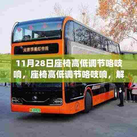 座椅高低调节咯吱响的解决技巧,小红书实用指南分享