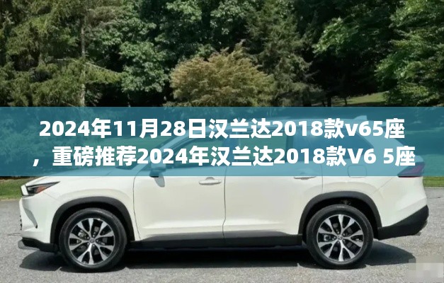 汉兰达2018款V6 5座豪华与性能的完美结合,重磅推荐