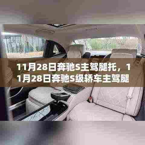 奔驰S级轿车主驾腿托升级体验,舒适度与科技的完美融合