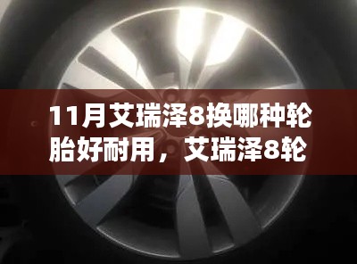 十一月艾瑞泽8轮胎更换之选,哪种轮胎更耐用?