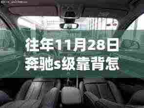 揭秘奔驰S级轿车座椅靠背放平之秘(往年11月28日操作指南)