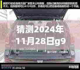 超越时空的预测,关于G9车型后排座椅放倒的励志探索之旅 - 学习与创新的力量赋能预测未来
