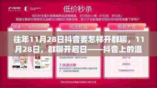 抖音群聊开启日,温情聚会的秘密指南(往年11月28日如何开启抖音群聊)