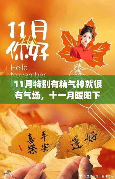 十一月暖阳下的精神焕发日,气场、友情与温馨的力量