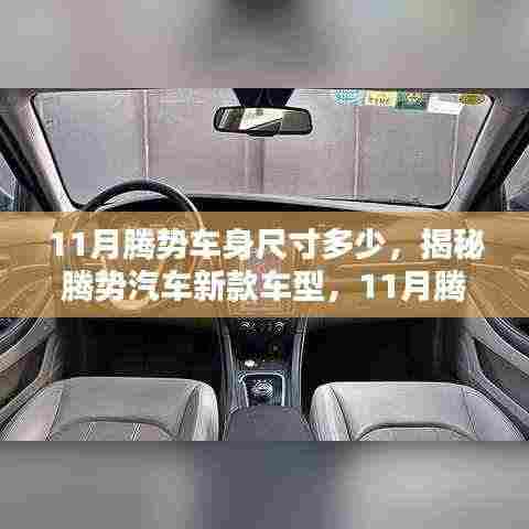 揭秘新款腾势汽车车身尺寸,11月腾势车型详细解析
