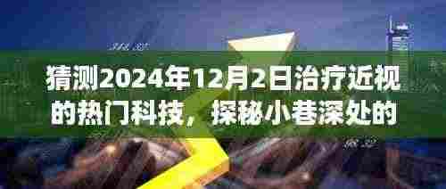 探秘未来视界,揭秘2024年治疗近视的神秘科技之旅,小巷深处的创新力量!