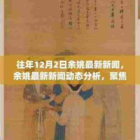 余姚十二月二日最新新闻动态及分析聚焦不同观点与个人立场