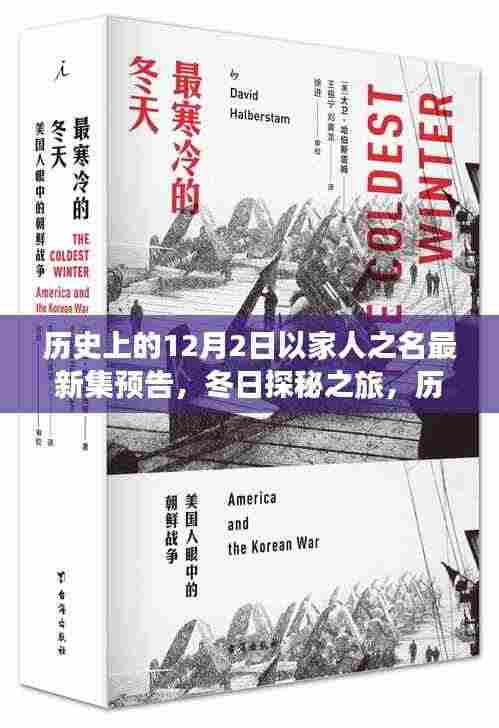 历史上的12月2日,冬日探秘之旅,与家人共赴自然美景鼓舞之旅的最新预告集预告