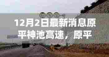 原平神池高速,新篇章的励志故事,自信与成就感的源泉