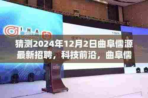 曲阜儒源最新招聘揭秘,科技前沿的高科技产品体验智能未来,2024年岗位预测