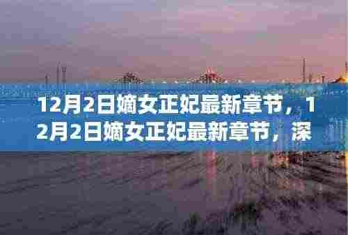 嫡女正妃最新章节深度解析,主角命运与情感纠葛揭秘