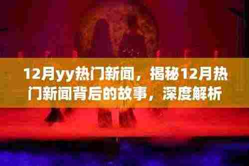 揭秘十二月热门新闻背后的故事,深度解析时事热点引人瞩目之处