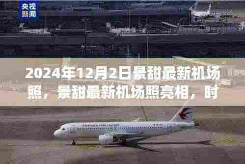 景甜最新机场照曝光,时尚魅力与公众关注度的交汇点,展现个人魅力风采