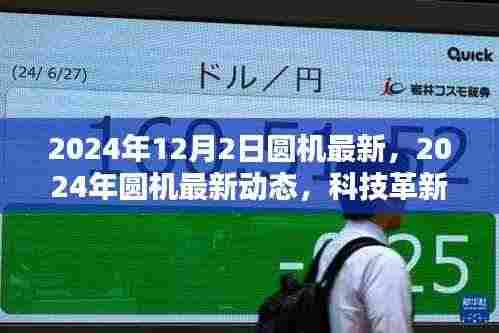 科技革新引领行业前沿,最新圆机动态展望2024年